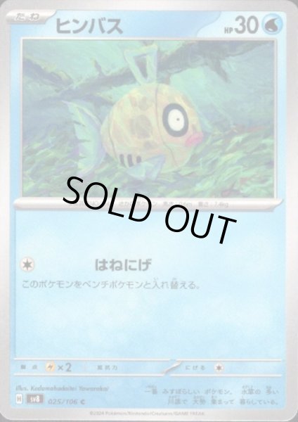 画像1: ヒンバス(C)(025/106) (1)