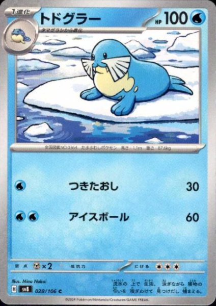 画像1: トドグラー(C)(028/106) (1)