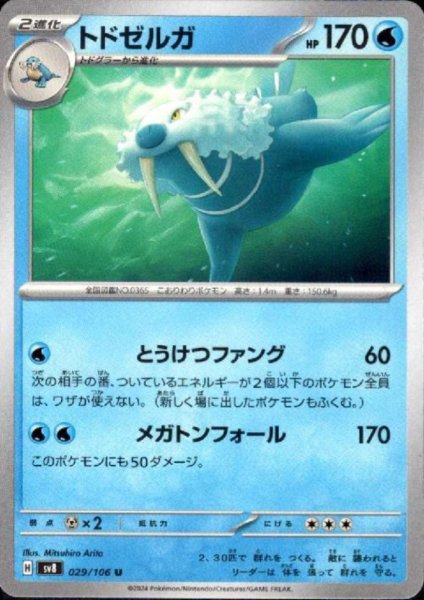 画像1: トドゼルガ(U)(029/106) (1)