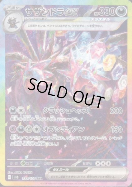 画像1: サザンドラex(SAR)(133/106)[2号店併売中] (1)