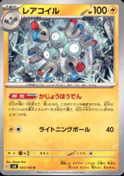 画像1: レアコイル(U)(035/106) (1)