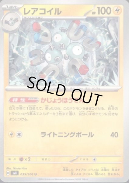 画像1: 【状態B】レアコイル(U)(035/106) (1)