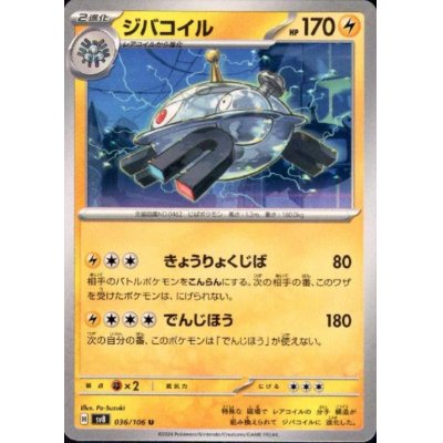 画像1: ジバコイル(U)(036/106)