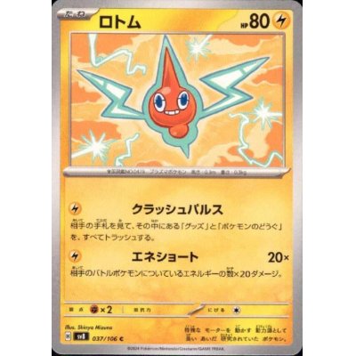 画像1: ロトム(C)(037/106)