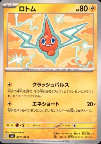 画像1: ロトム(C)(037/106) (1)