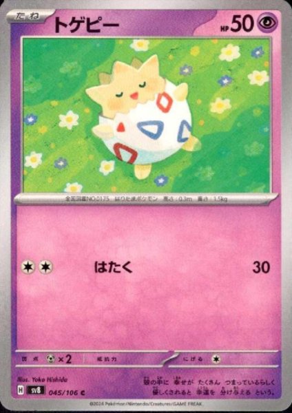 画像1: トゲピー(C)(045/106) (1)