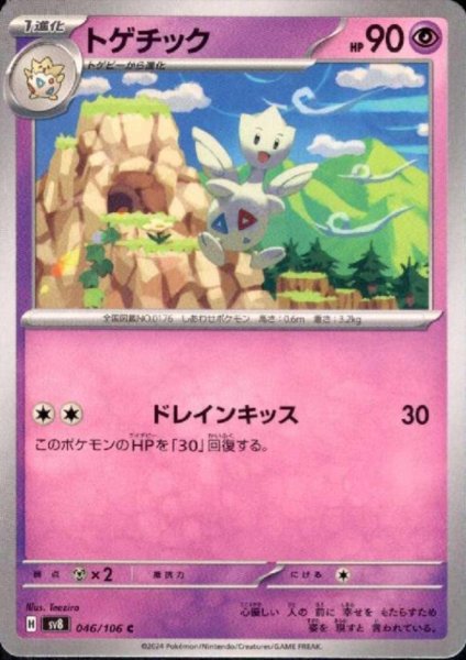 画像1: トゲチック(C)(046/106) (1)