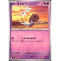 ユクシー(C)(048/106)
