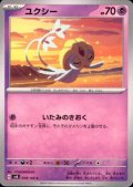 ユクシー(C)(048/106)