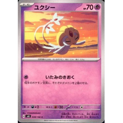 画像1: ユクシー(C)(048/106)