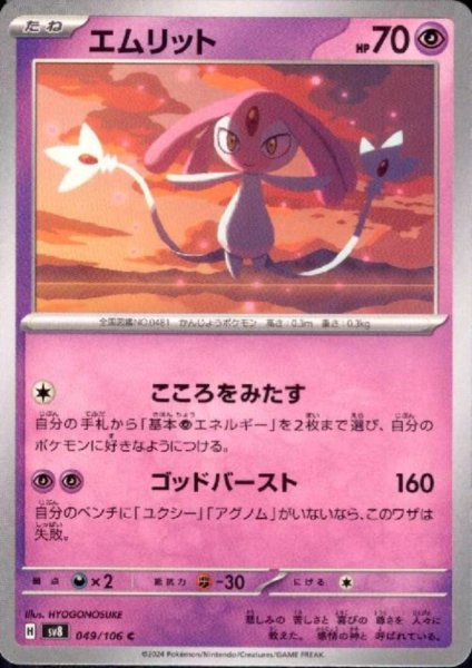 画像1: エムリット(C)(049/106) (1)