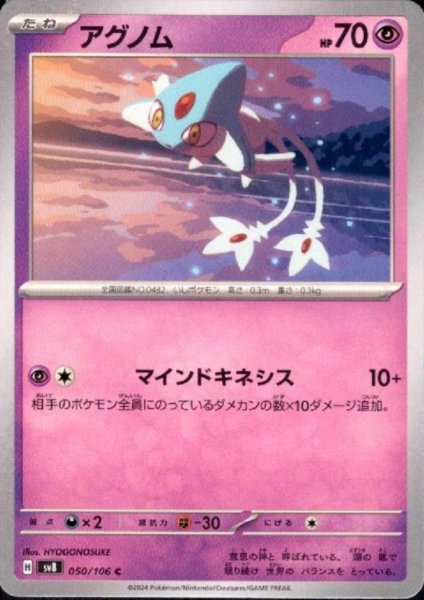 画像1: アグノム(C)(050/106) (1)