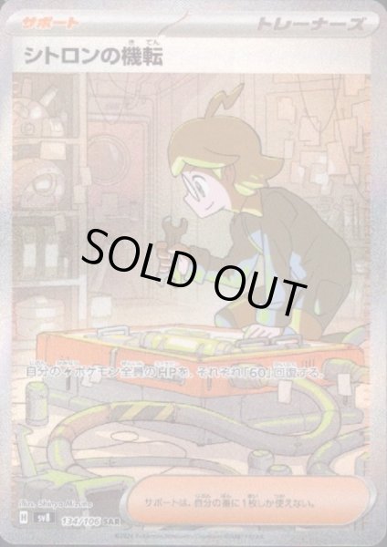 画像1: 【状態B】シトロンの機転(SAR)(134/106) (1)