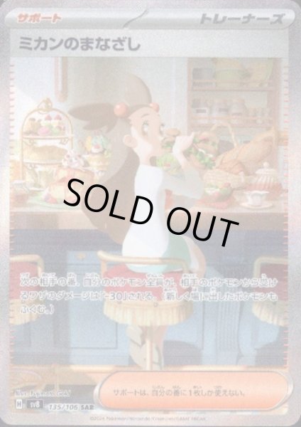 画像1: 【状態B】ミカンのまなざし(SAR)(135/106) (1)