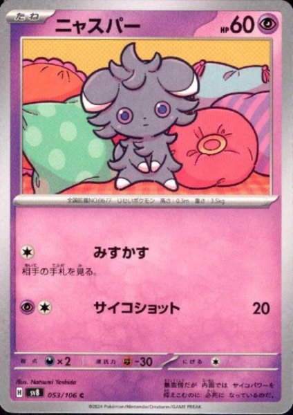 画像1: ニャスパー(C)(053/106) (1)