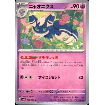 画像1: ニャオニクス(U)(054/106)