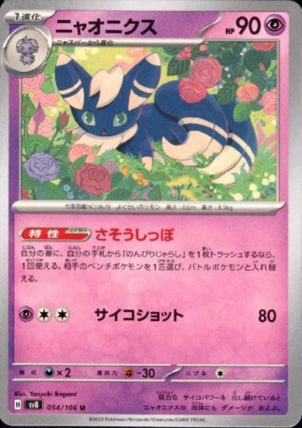 画像1: ニャオニクス(U)(054/106) (1)