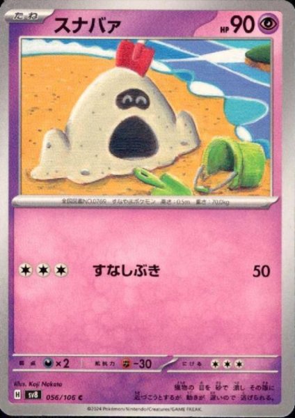 画像1: スナバァ(C)(056/106) (1)
