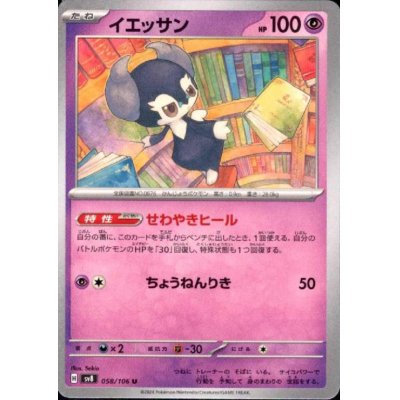 画像1: イエッサン(U)(058/106)