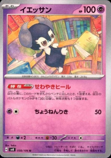 画像1: イエッサン(U)(058/106) (1)