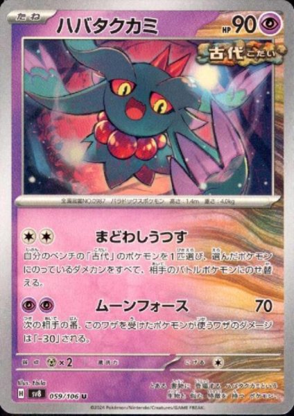 画像1: ハバタクカミ(U)(059/106) (1)