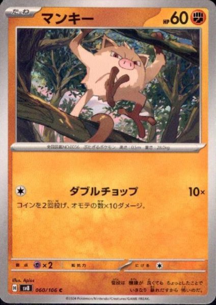 画像1: マンキー(C)(060/106) (1)