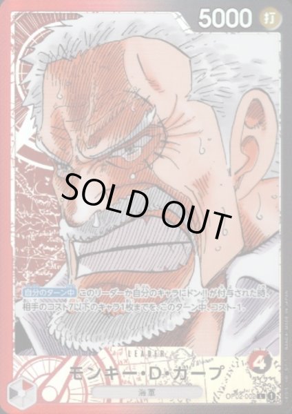 画像1: 【状態B】モンキー・D・ガープ(L/パラレル)(OP02-002) (1)