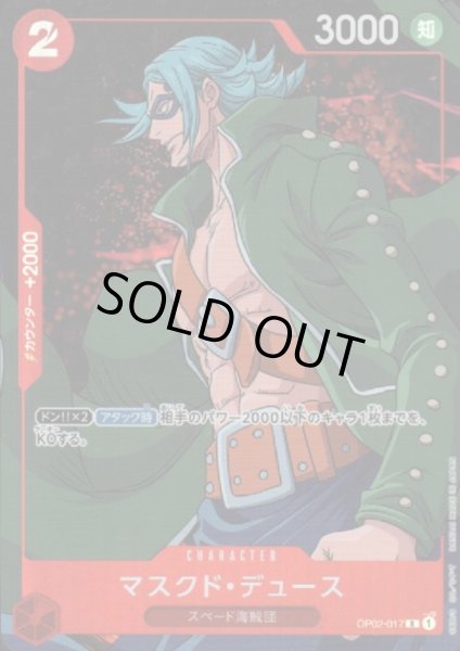 画像1: マスクド・デュース(R/パラレル)(OP02-017) (1)