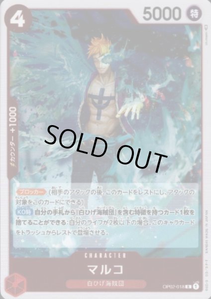 画像1: 【状態B】マルコ(R)(OP02-018) (1)