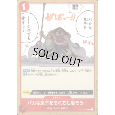 画像1: バカな息子をそれでも愛そう…(C)(OP02-023)
