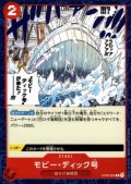 モビー・ディック号(C)(OP02-024)