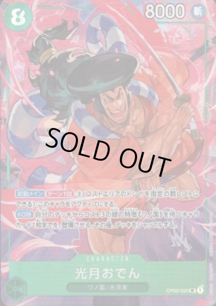 画像1: 【状態B】光月おでん(SR/パラレル)(OP02-030) (1)