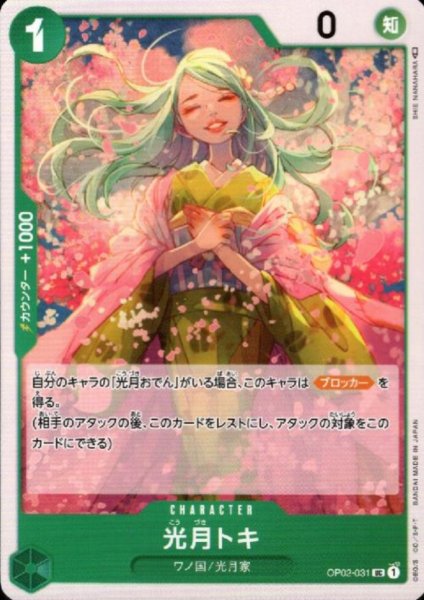 画像1: 光月トキ(UC)(OP02-031) (1)