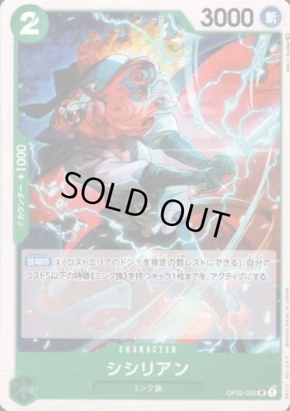 画像1: 【状態B】シシリアン(UC)(OP02-032) (1)