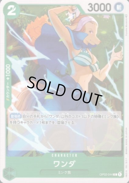 画像1: ワンダ(C)(OP02-044) (1)