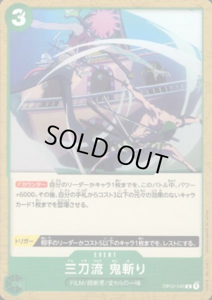 画像1: 三刀流 鬼斬り(C)(OP02-045) (1)