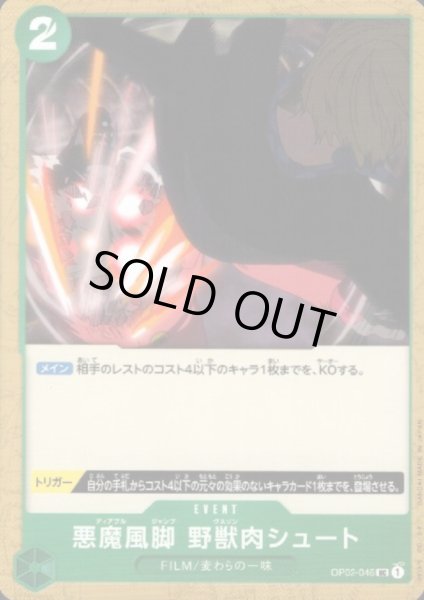 画像1: 悪魔風脚 野獣肉シュート(UC)(OP02-046) (1)