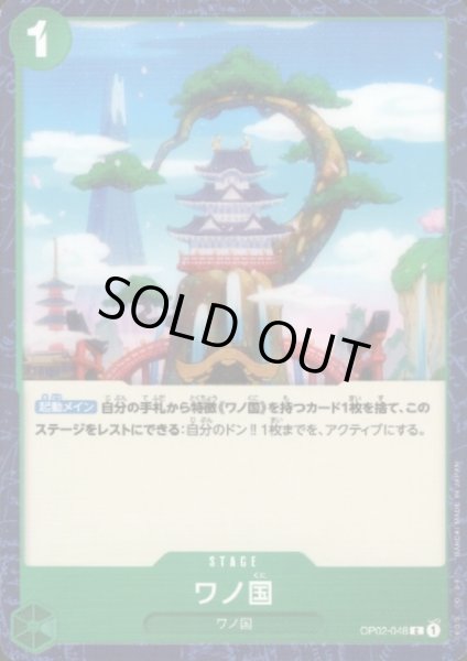画像1: ワノ国(C)(OP02-048) (1)