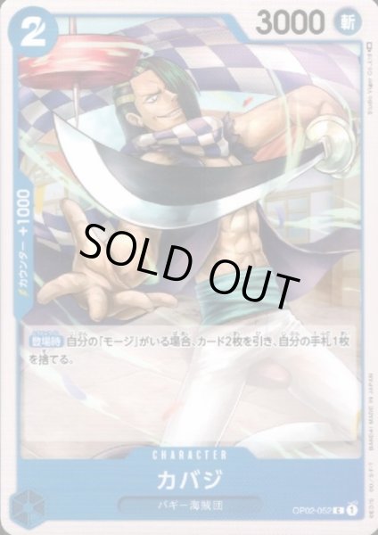 画像1: 【状態B】カバジ(C)(OP02-052) (1)