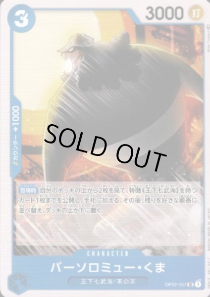 画像1: バーソロミュー・くま(UC)(OP02-057) (1)