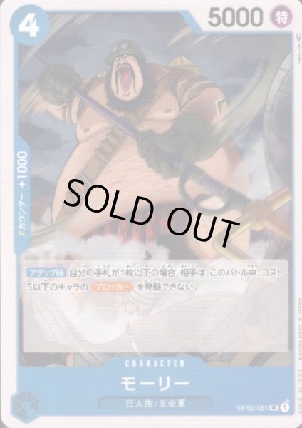 画像1: モーリー(UC)(OP02-061) (1)