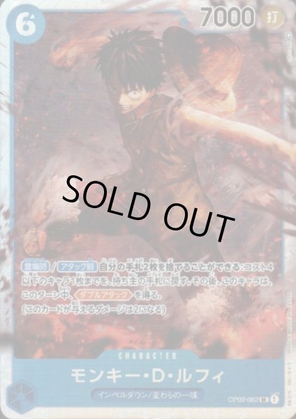 画像1: 【状態B】モンキー・D・ルフィ(SR)(OP02-062) (1)