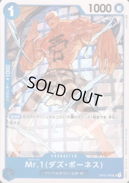 画像1: 【状態B】Mr.1(ダズ・ボーネス)(UC)(OP02-063) (1)