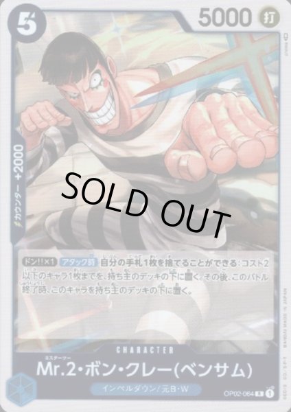 画像1: 【状態B】Mr.2・ボン・クレー(ベンサム)(R)(OP02-064) (1)