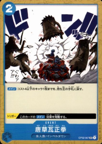 画像1: 唐草瓦正拳(UC)(OP02-067) (1)