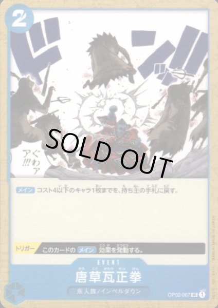 画像1: 【状態B】唐草瓦正拳(UC)(OP02-067) (1)