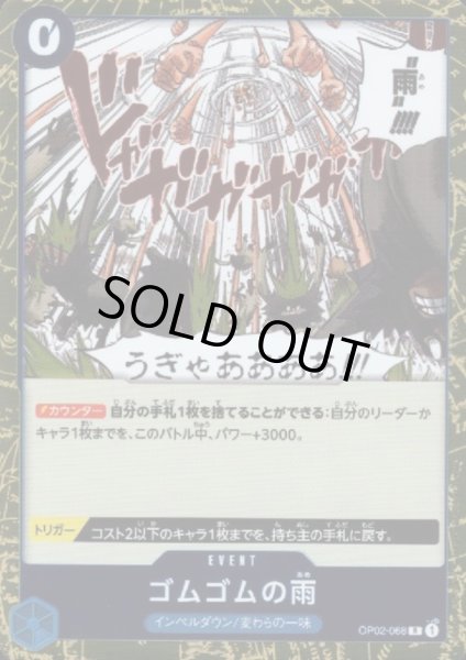 画像1: 【状態B】ゴムゴムの雨(R)(OP02-068) (1)