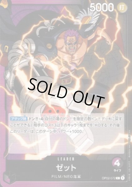 画像1: ゼット(L)(OP02-072) (1)