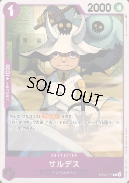 画像1: サルデス(C)(OP02-074) (1)