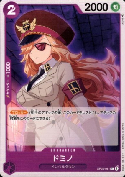 画像1: ドミノ(C)(OP02-081) (1)